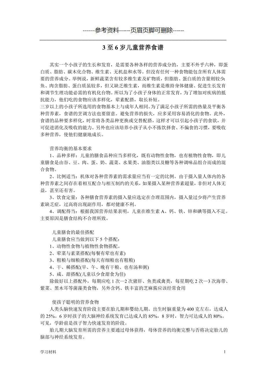 3至6岁儿童营养食谱[学习资料]_第1页