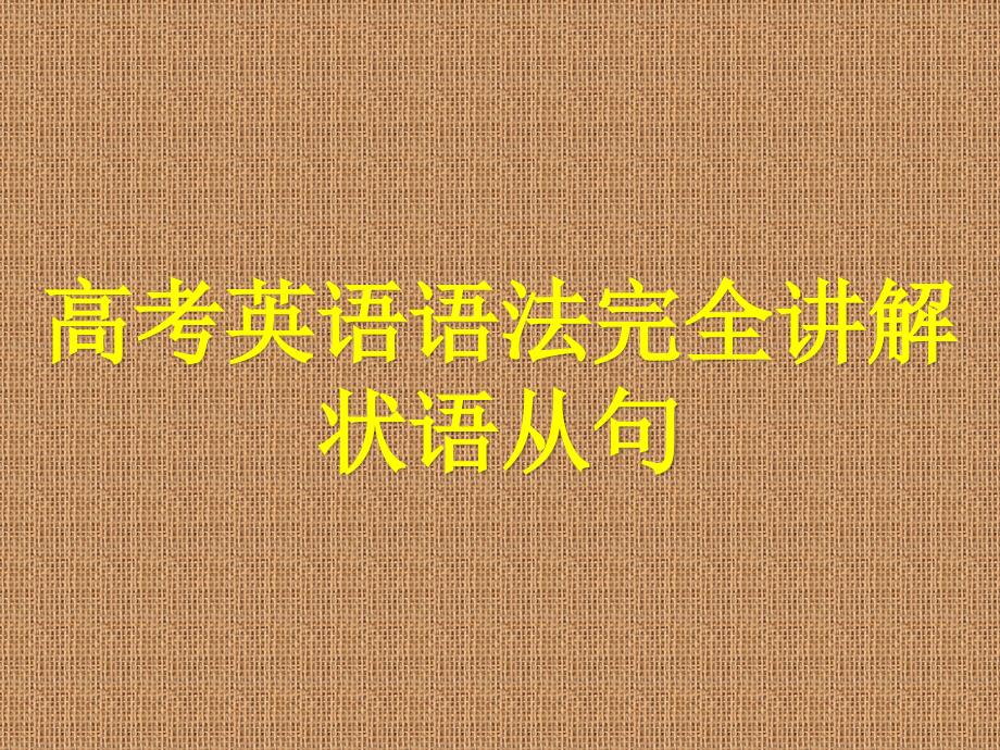 高考英语语法完全讲解状语从句考点突破PPT课件（共32张PPT）_第1页