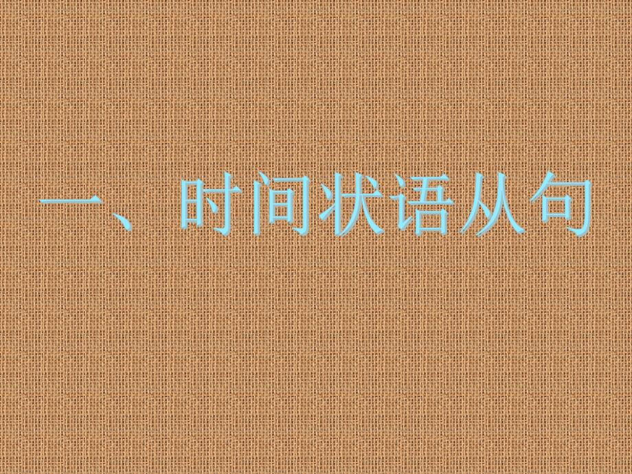 高考英语语法完全讲解状语从句考点突破PPT课件（共32张PPT）_第2页