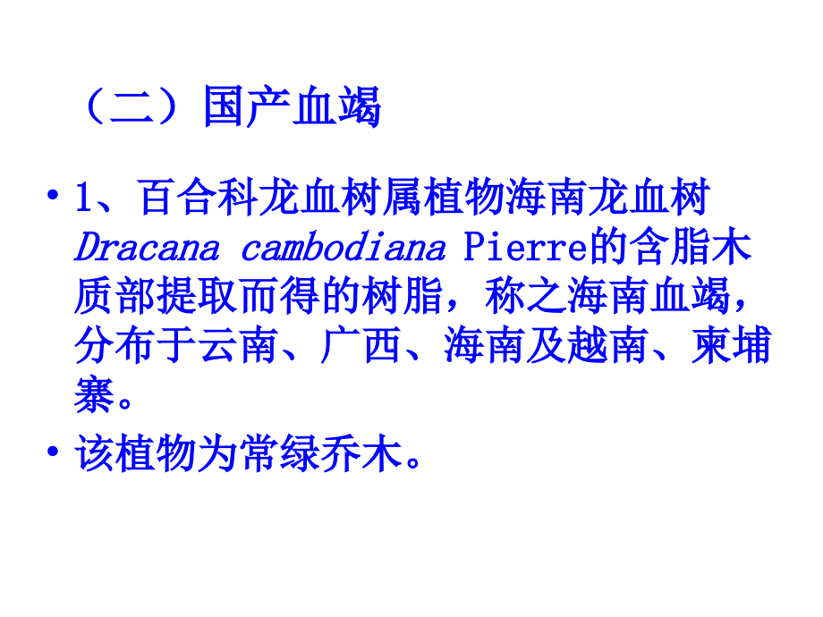 中药鉴定学课件资料：血竭_第3页