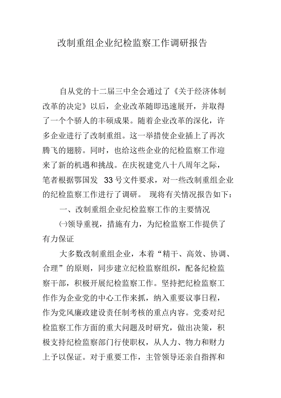 改制重组企业纪检监察工作调研报告 最新修订_第1页