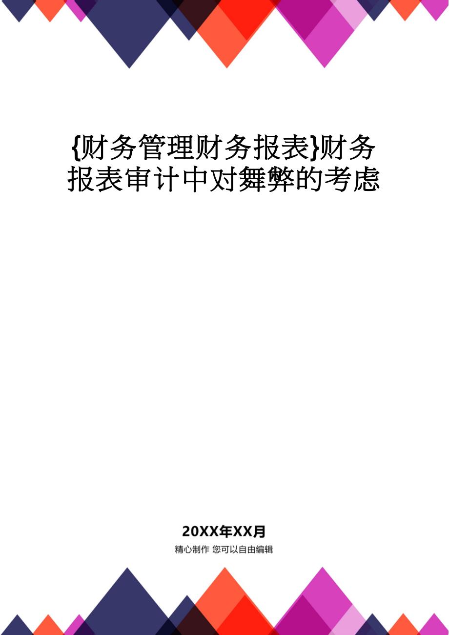 【财务管理财务报表】 财务报表审计中对舞弊的考虑_第1页