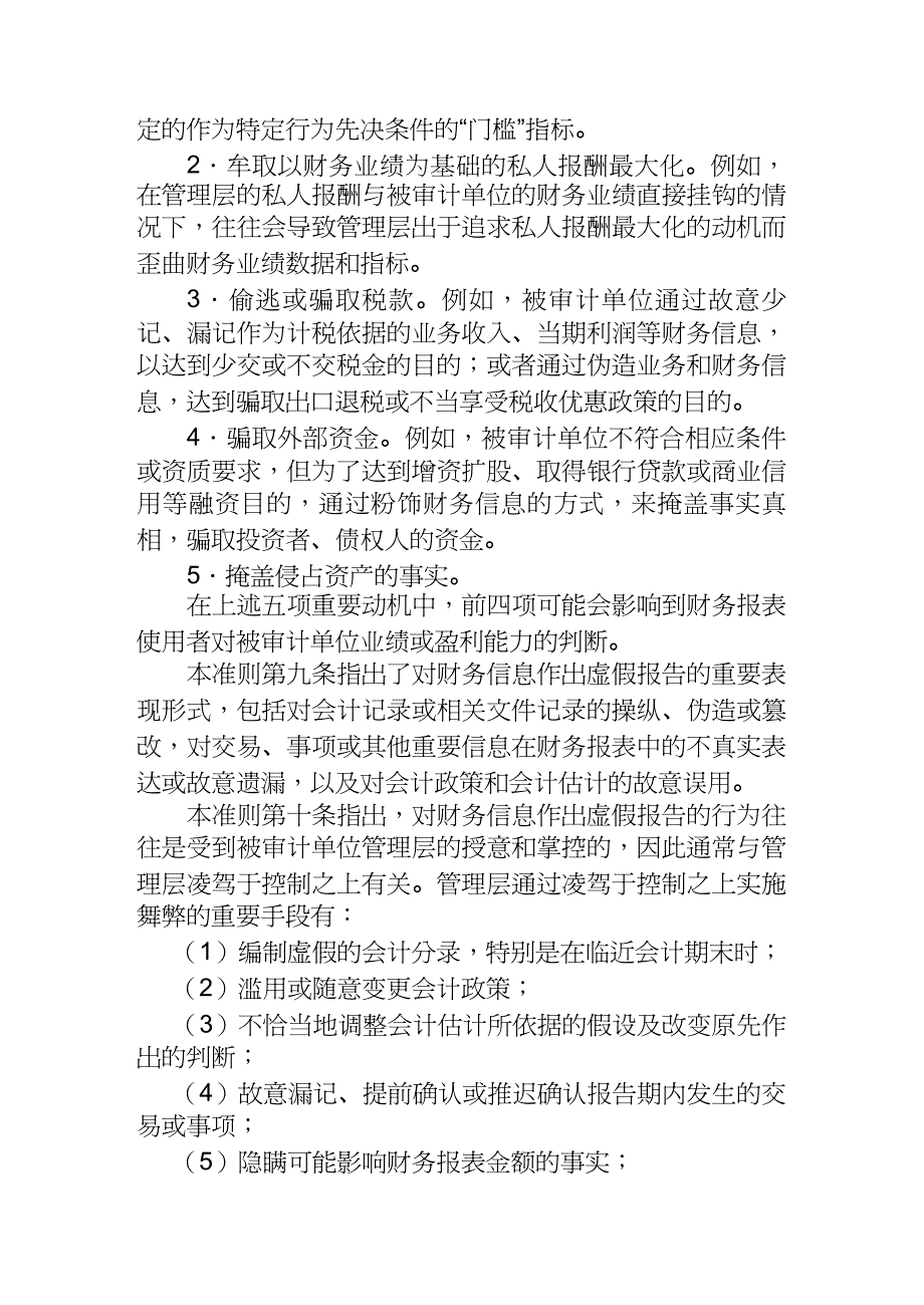 【财务管理财务报表】 财务报表审计中对舞弊的考虑_第4页