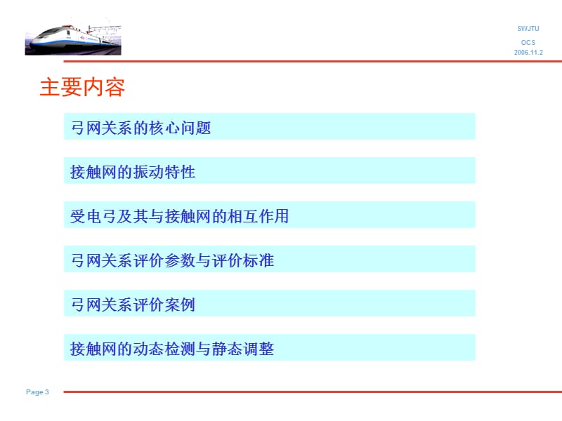 高速电气化铁路弓网关系及其评价PPT课件_第3页