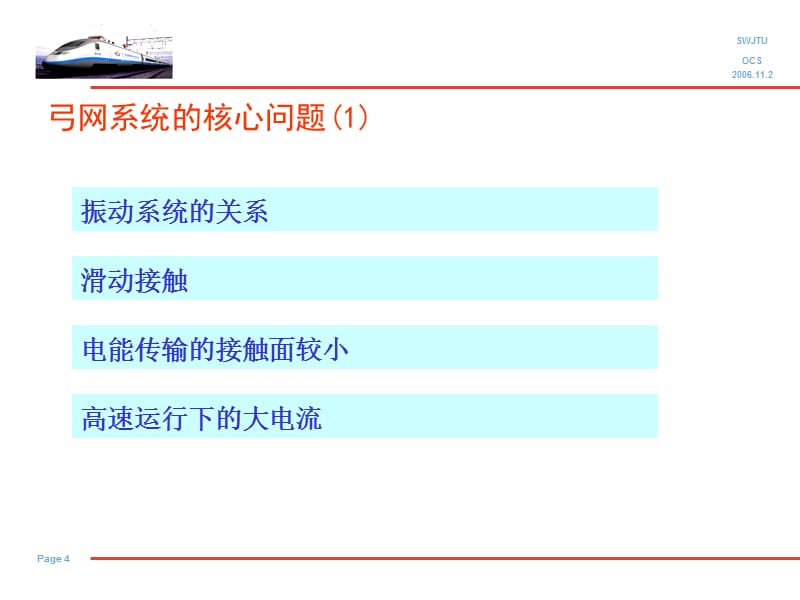 高速电气化铁路弓网关系及其评价PPT课件_第4页