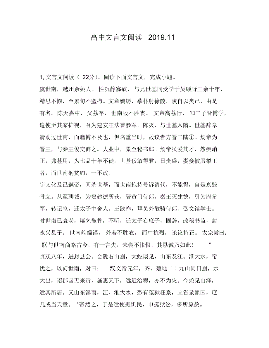 高中文言文阅读：完成小题虞世南,越州余姚人性沉静寡欲,与兄世基同受学于吴顾野王余十年,精思不_第1页