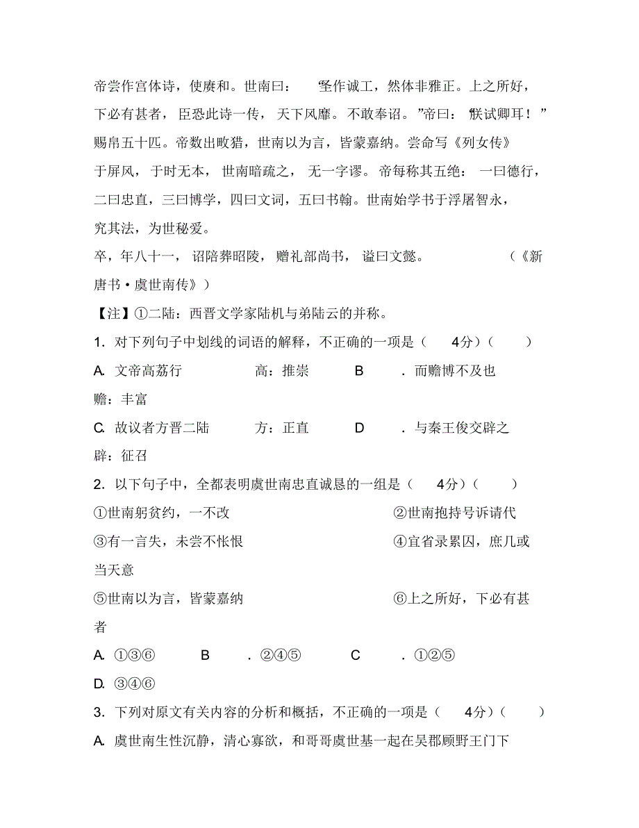 高中文言文阅读：完成小题虞世南,越州余姚人性沉静寡欲,与兄世基同受学于吴顾野王余十年,精思不_第2页