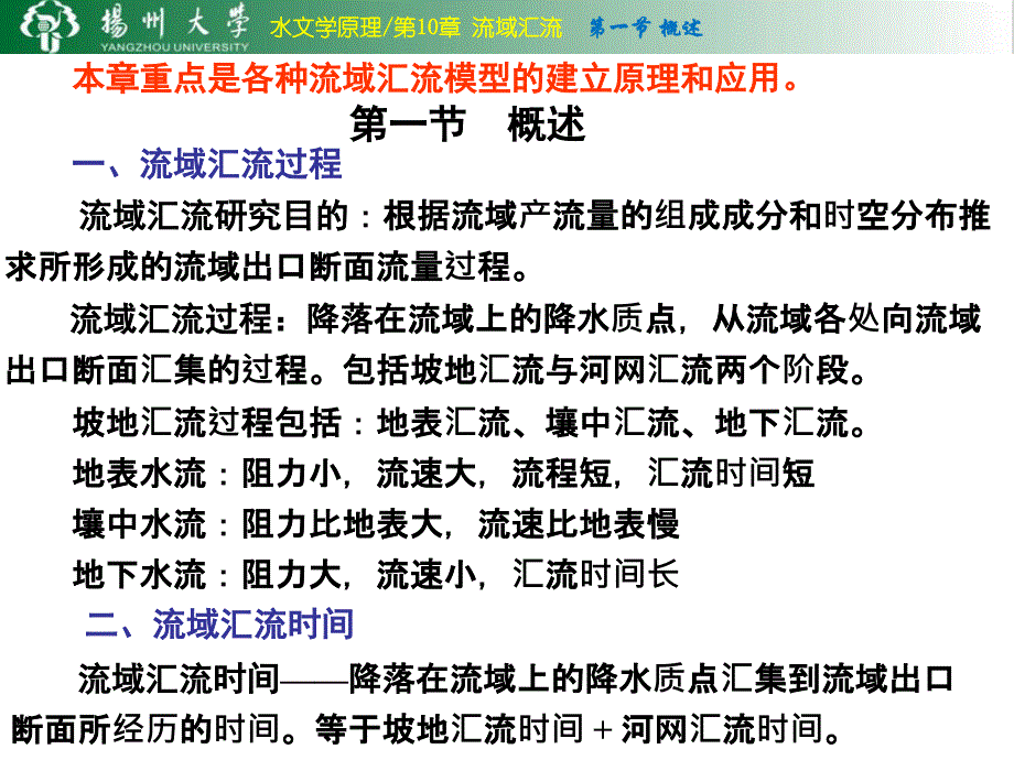 水文学原理水文预报：径流形成理论第5（水文培训班）_第2页