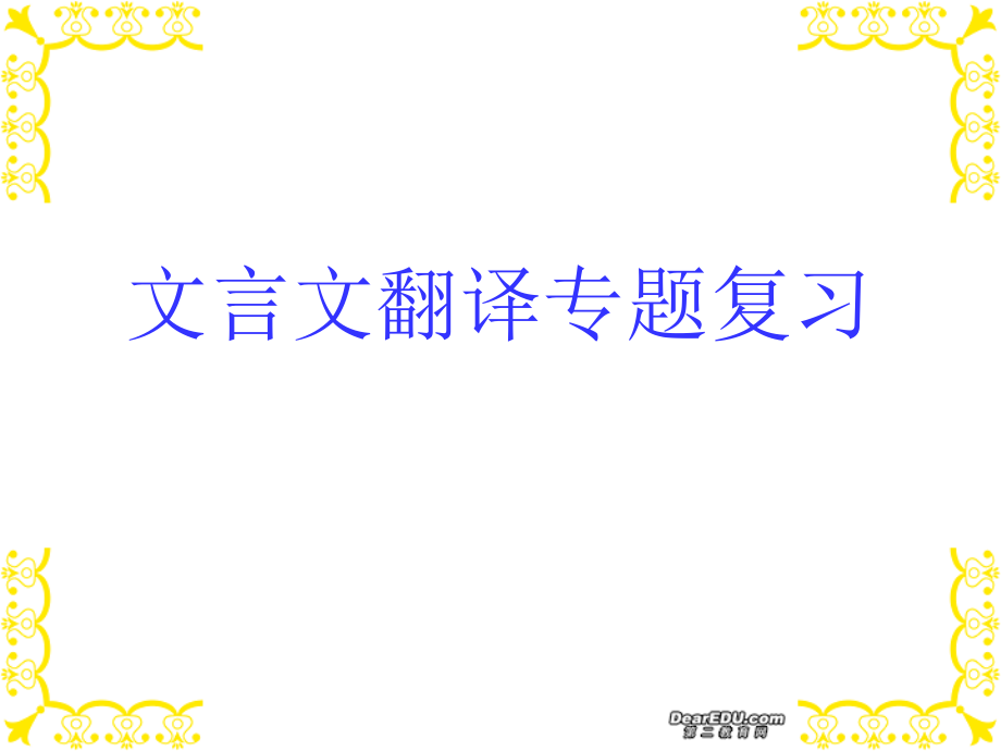 高考语文文言文翻译专题复习PPT课件新课标人教版_第1页