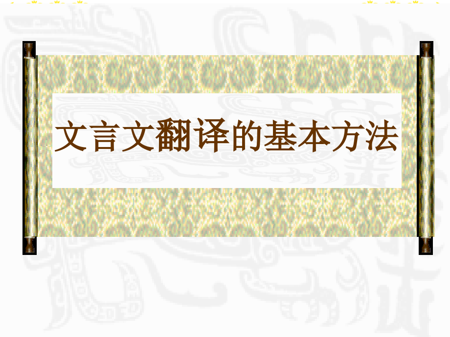 高考语文文言文翻译专题复习PPT课件新课标人教版_第2页