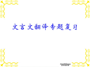 高考语文文言文翻译专题复习PPT课件新课标人教版