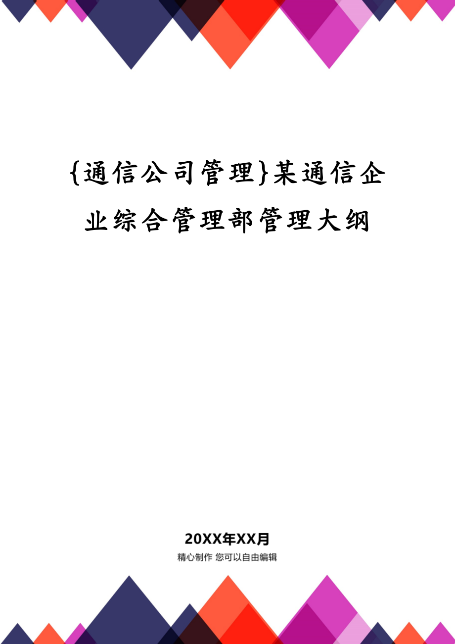 {通信公司管理}某通信企业综合管理部管理大纲_第1页