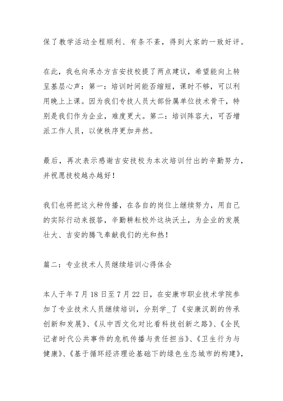 专业技术人员继续教育培训心得体会专业技术人员继续教育专业技术继续教育培训_第4页