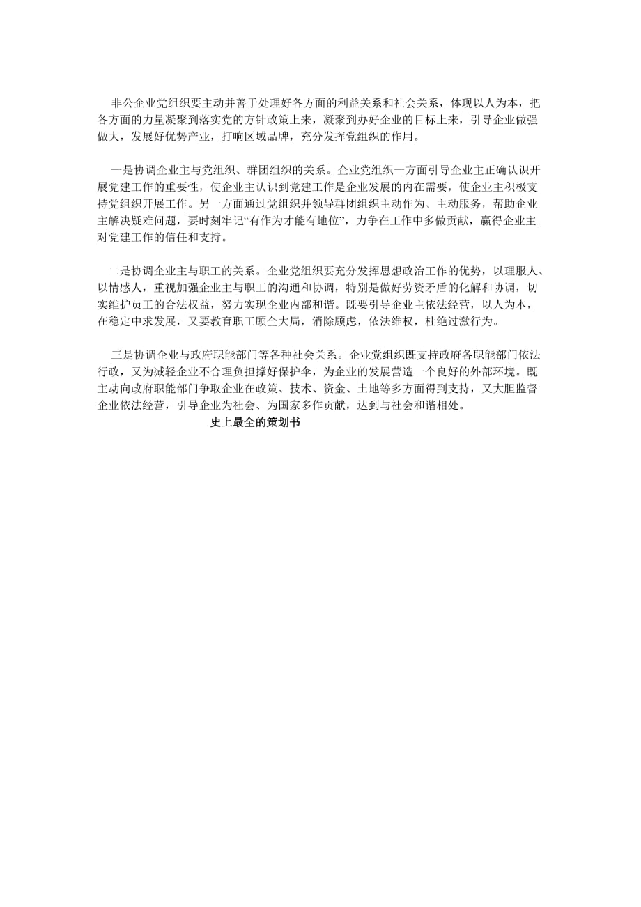 如何做好非公企业党建工作 .doc_第4页