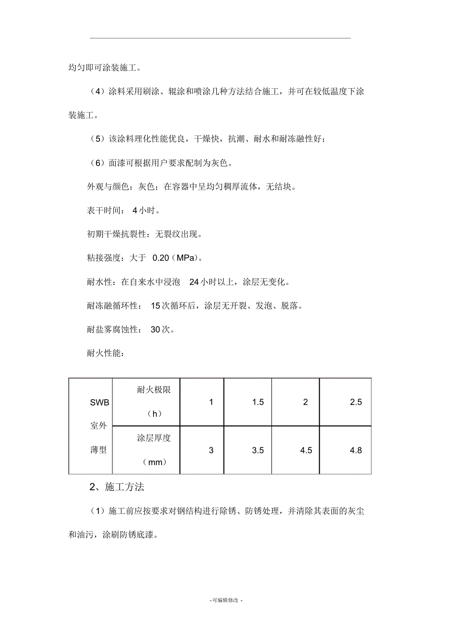 钢结构防火涂料施工方案-_第3页