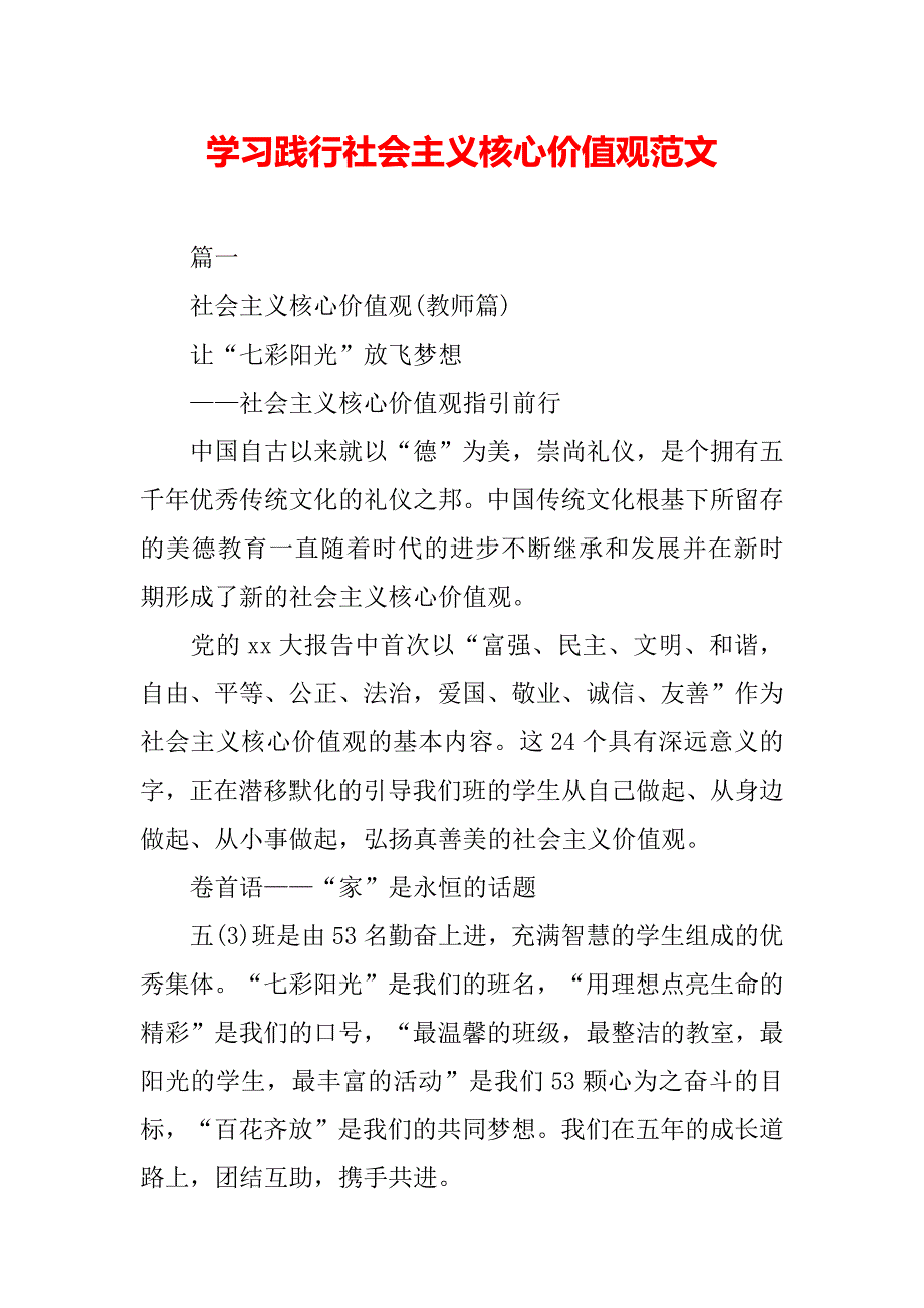 学习践行社会主义核心价值观范文（WORD可编辑）_第2页