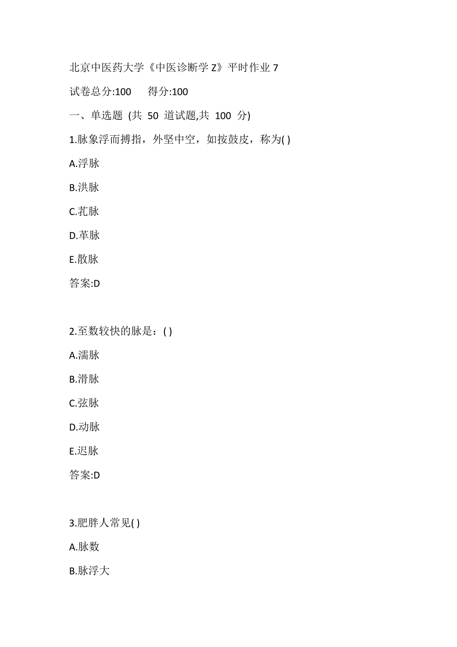 北京中医药大学网络教育《中医诊断学Z》平时作业7_第1页