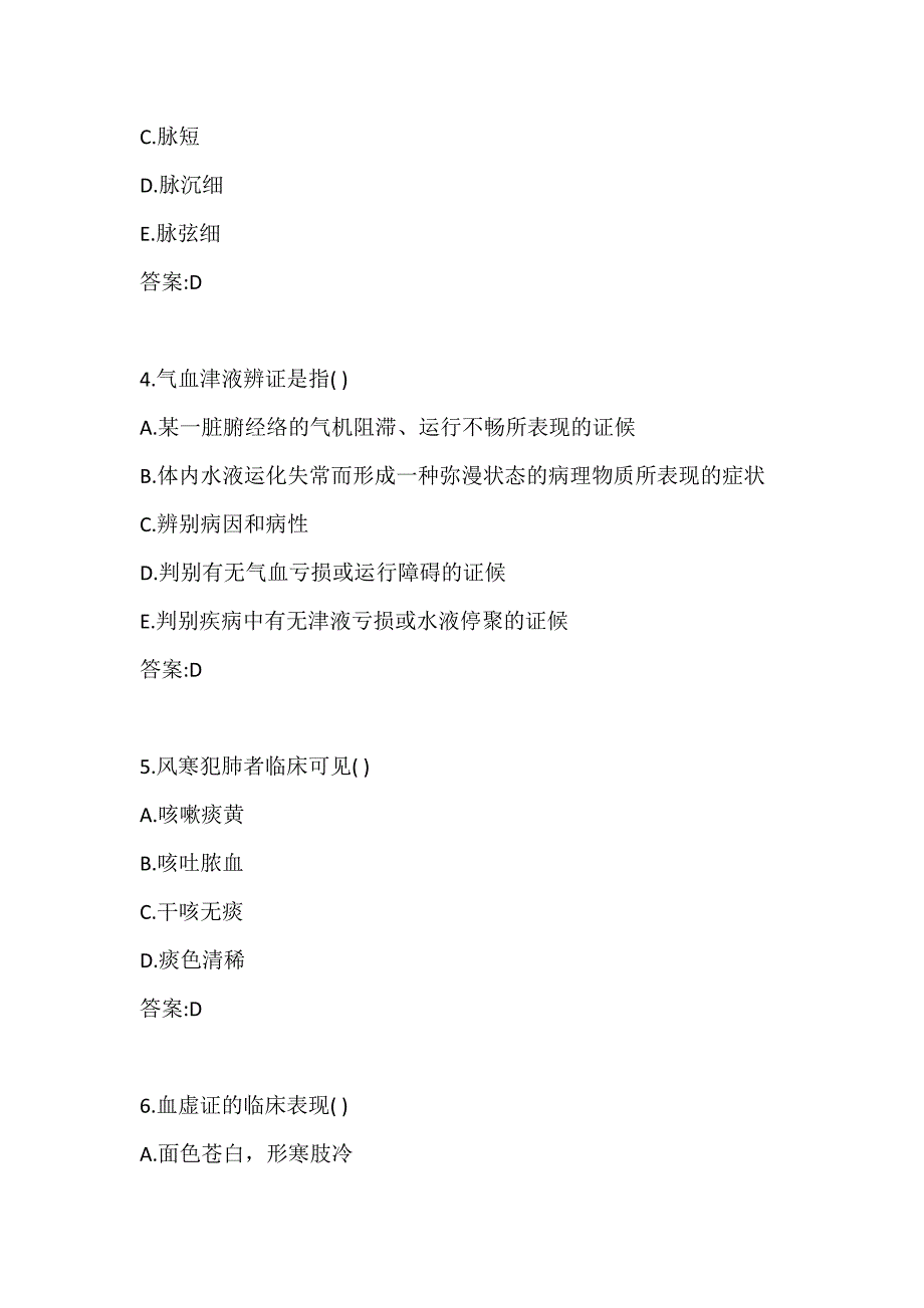 北京中医药大学网络教育《中医诊断学Z》平时作业7_第2页