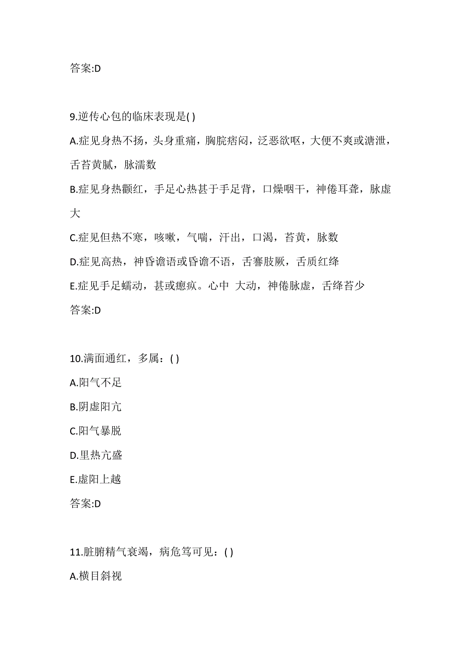 北京中医药大学网络教育《中医诊断学Z》平时作业7_第4页