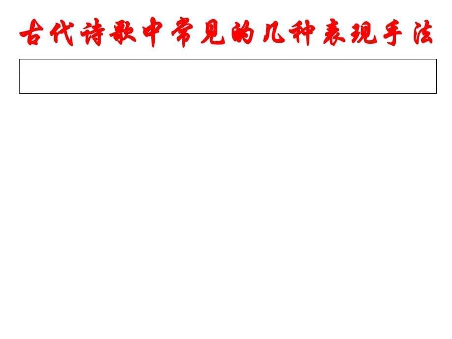 高考诗歌赏析之表现手法PPT课件_第5页