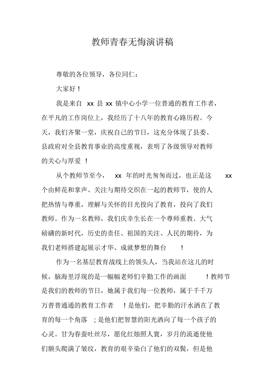 教师青春无悔演讲稿 最新修订_第1页