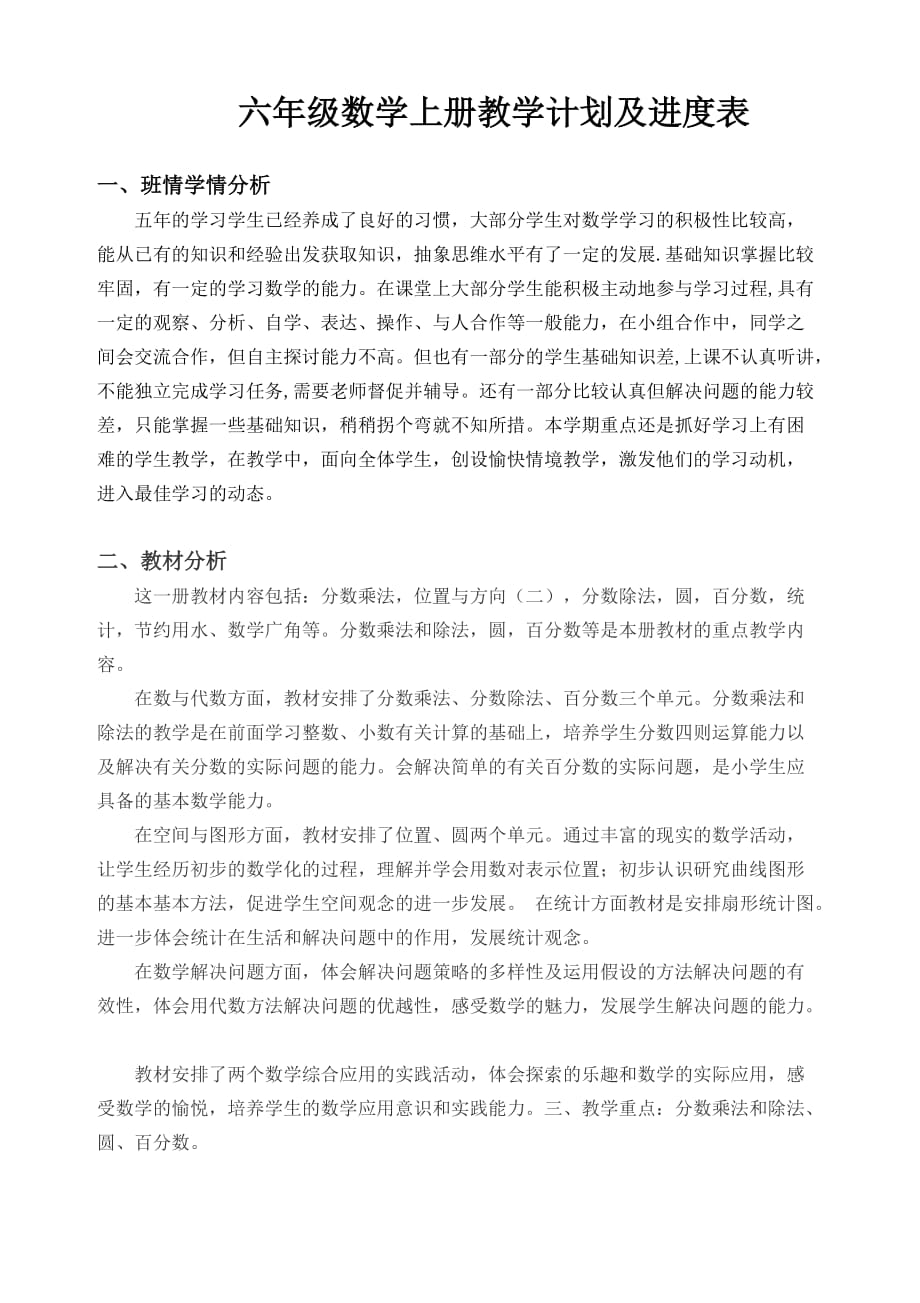 六年级数学上册教学计划及进度表 .doc_第1页