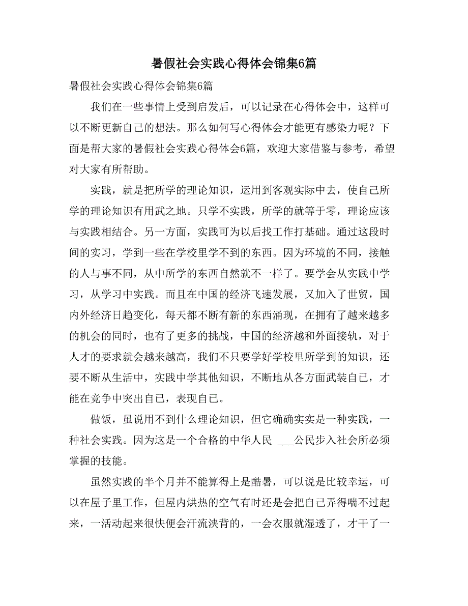 暑假社会实践心得体会锦集6篇_第1页