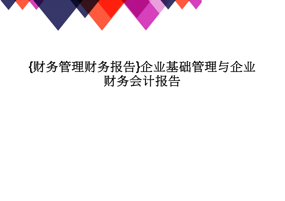 【财务管理财务报告】 企业基础管理与企业财务会计报告_第1页