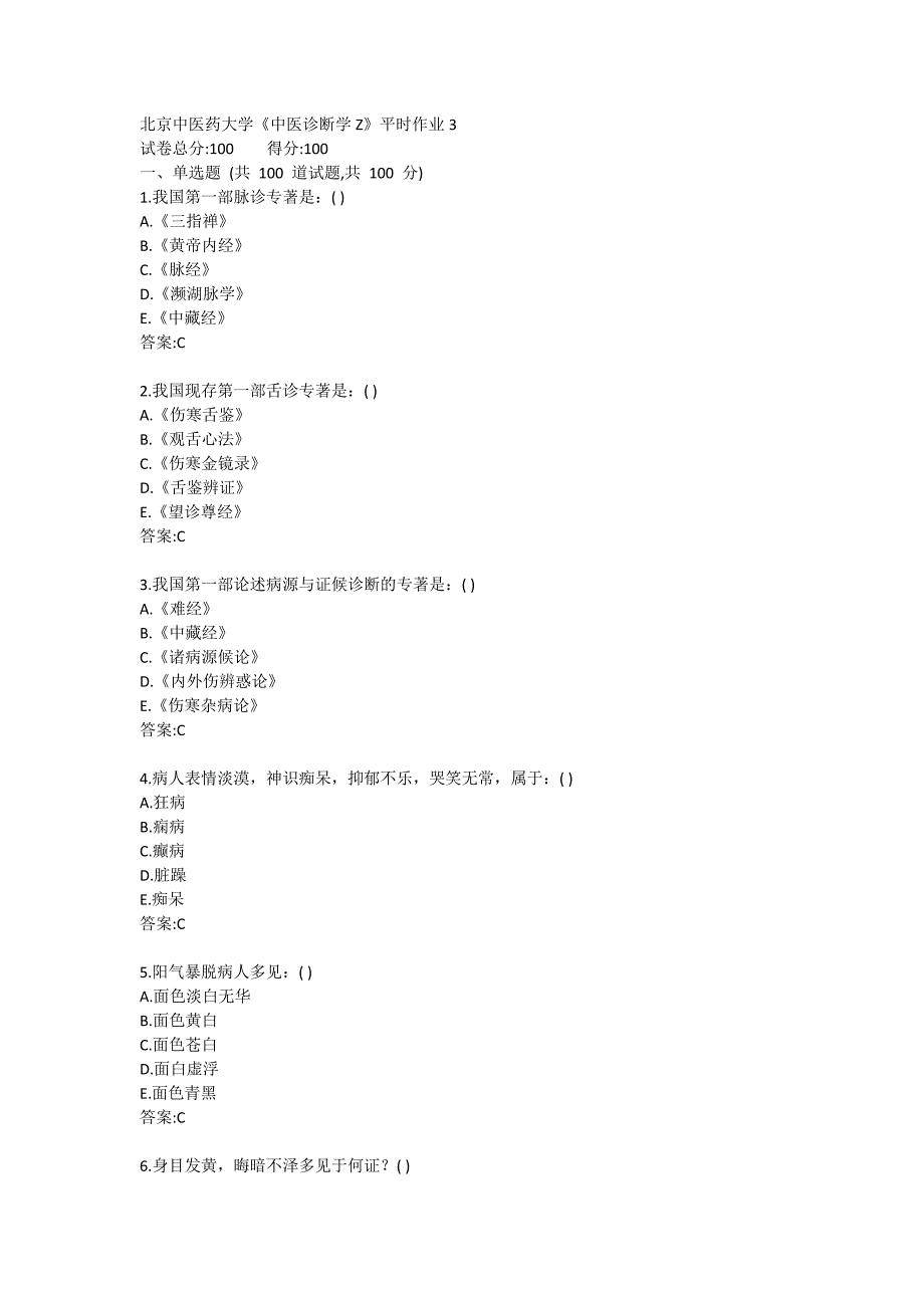 北京中医药大学网络教育《中医诊断学Z》平时作业3_第1页