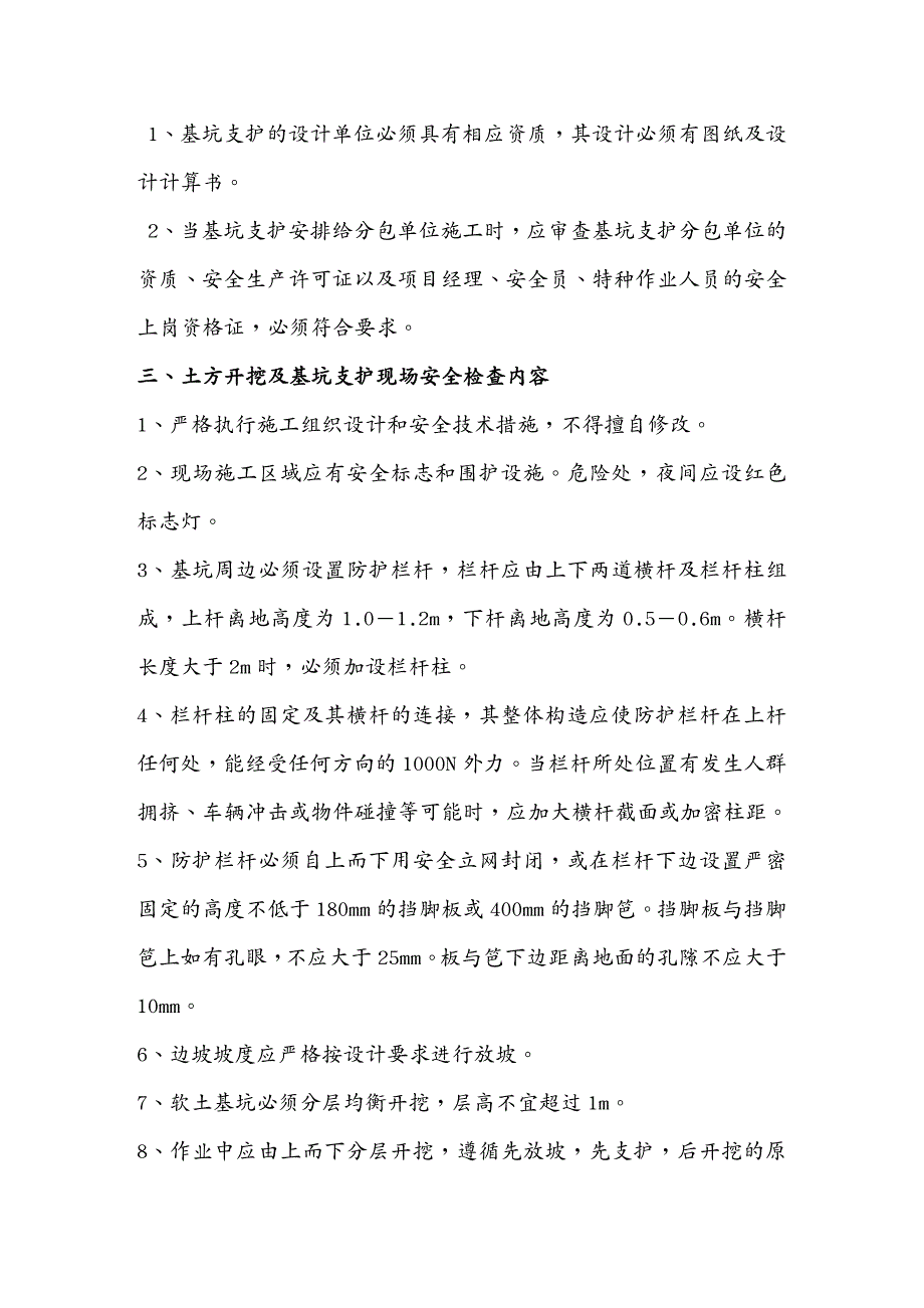 2020年（安全生产）专项安全监理实施细则_第4页