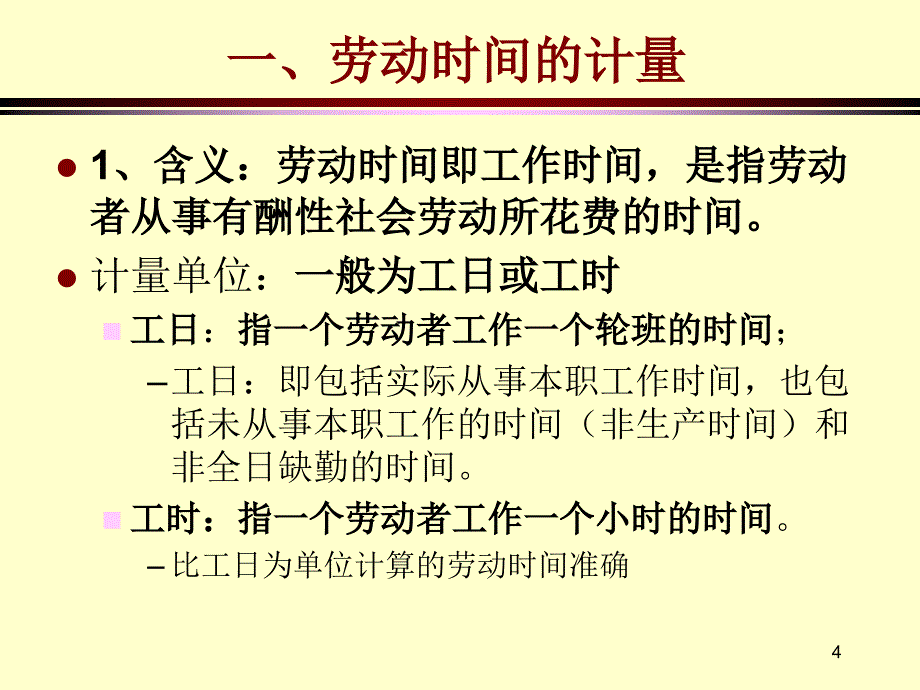 劳动时间PPT课件_第4页