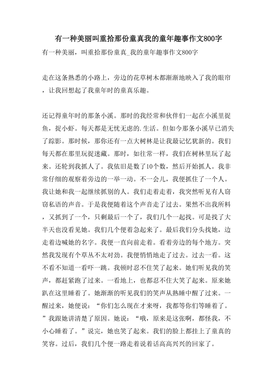 有一种美丽叫重拾那份童真我的童年趣事作文800字_第1页