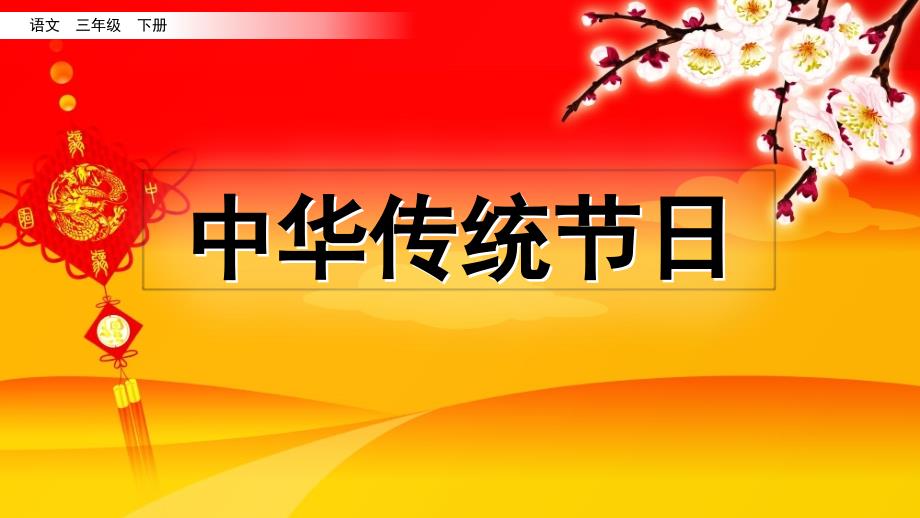 综合性学习：中华传统节日_第4页