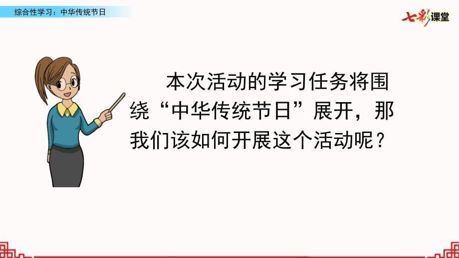 综合性学习：中华传统节日_第5页