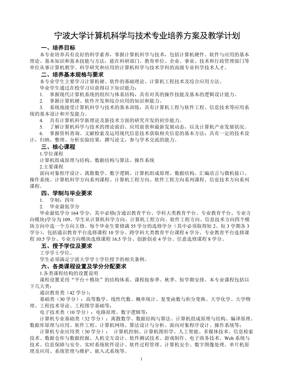 宁波大学计算机科学与技术专业培养方案及教学计划 .doc_第1页