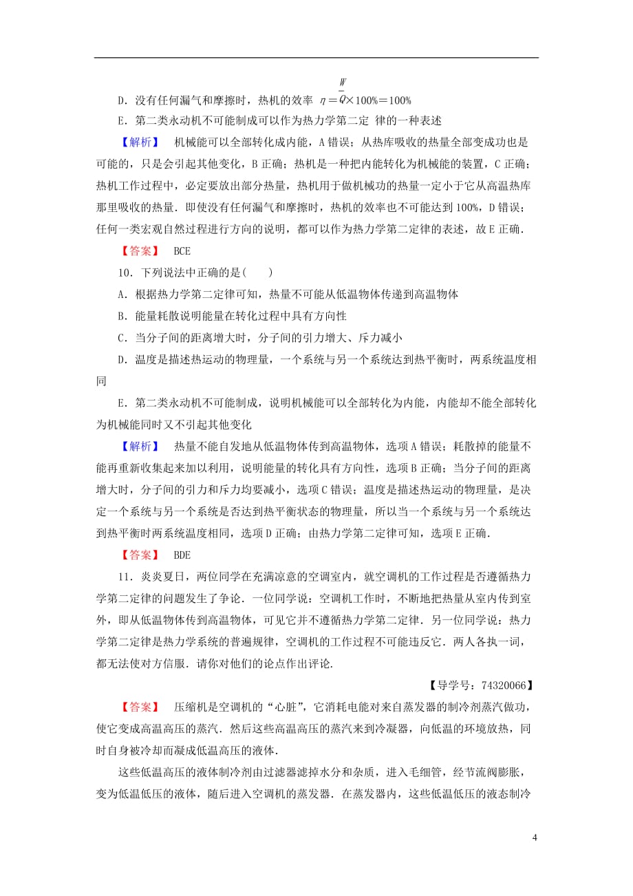 高中物理第4章能量守恒与热力学定律3宏观过程的方向性4热力学第二定律5初识熵学业分层测评教科选修3-3_第4页