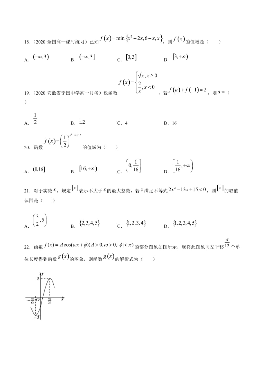 2020~2021学年高一人教版数学上学期期末黄金200题专练02（选择题-提升20题）原卷版_第4页