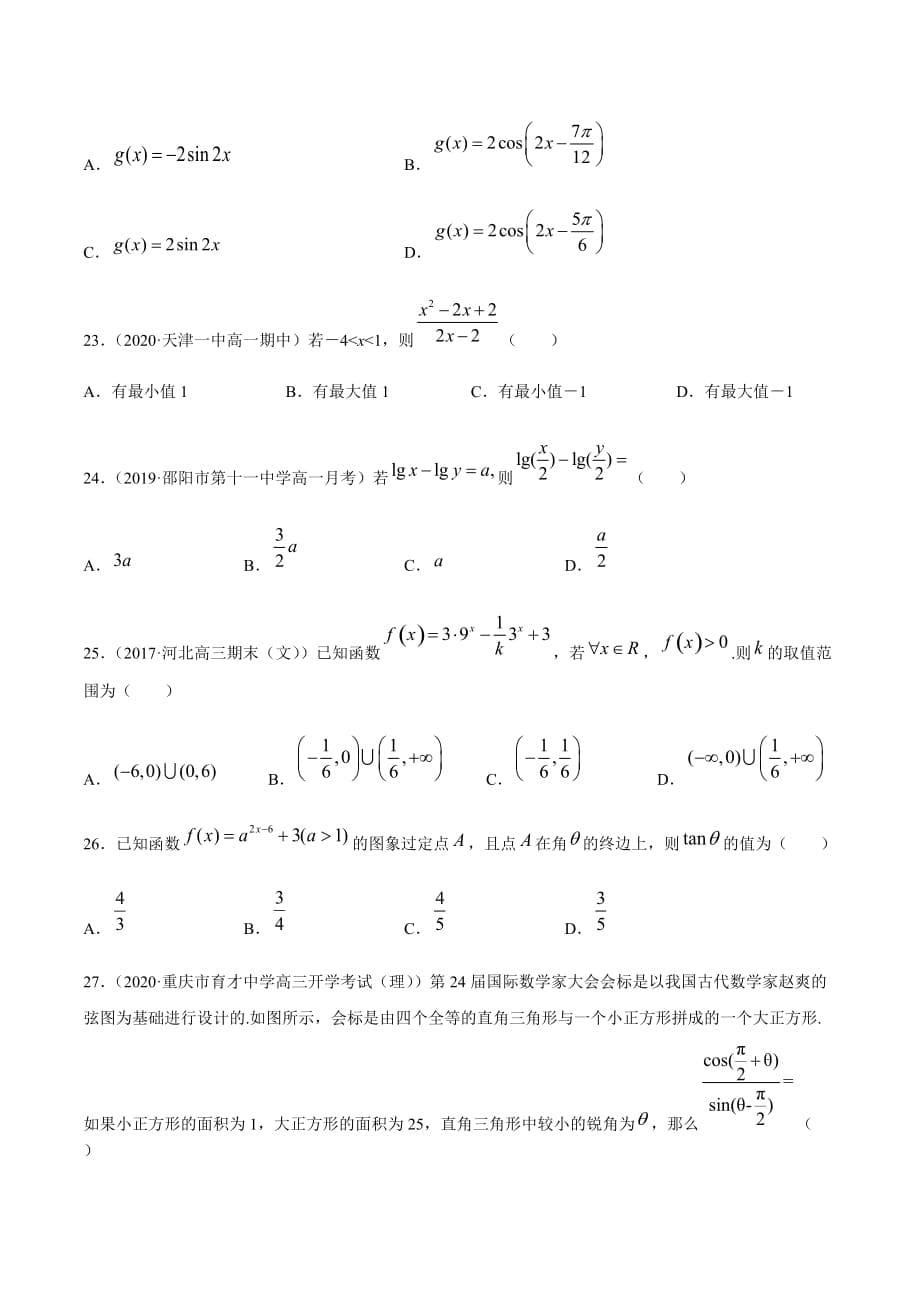 2020~2021学年高一人教版数学上学期期末黄金200题专练02（选择题-提升20题）原卷版_第5页