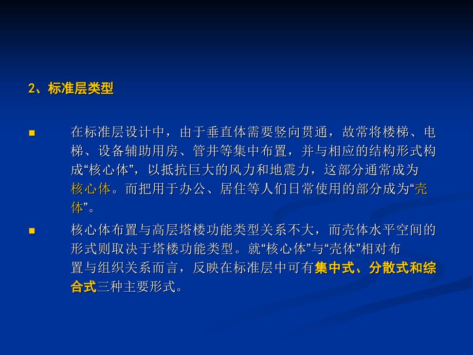 高层建筑标准层设计PPT课件_第3页