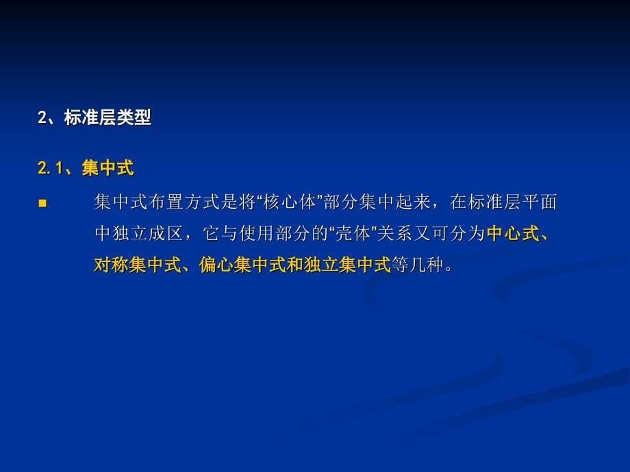 高层建筑标准层设计PPT课件_第5页