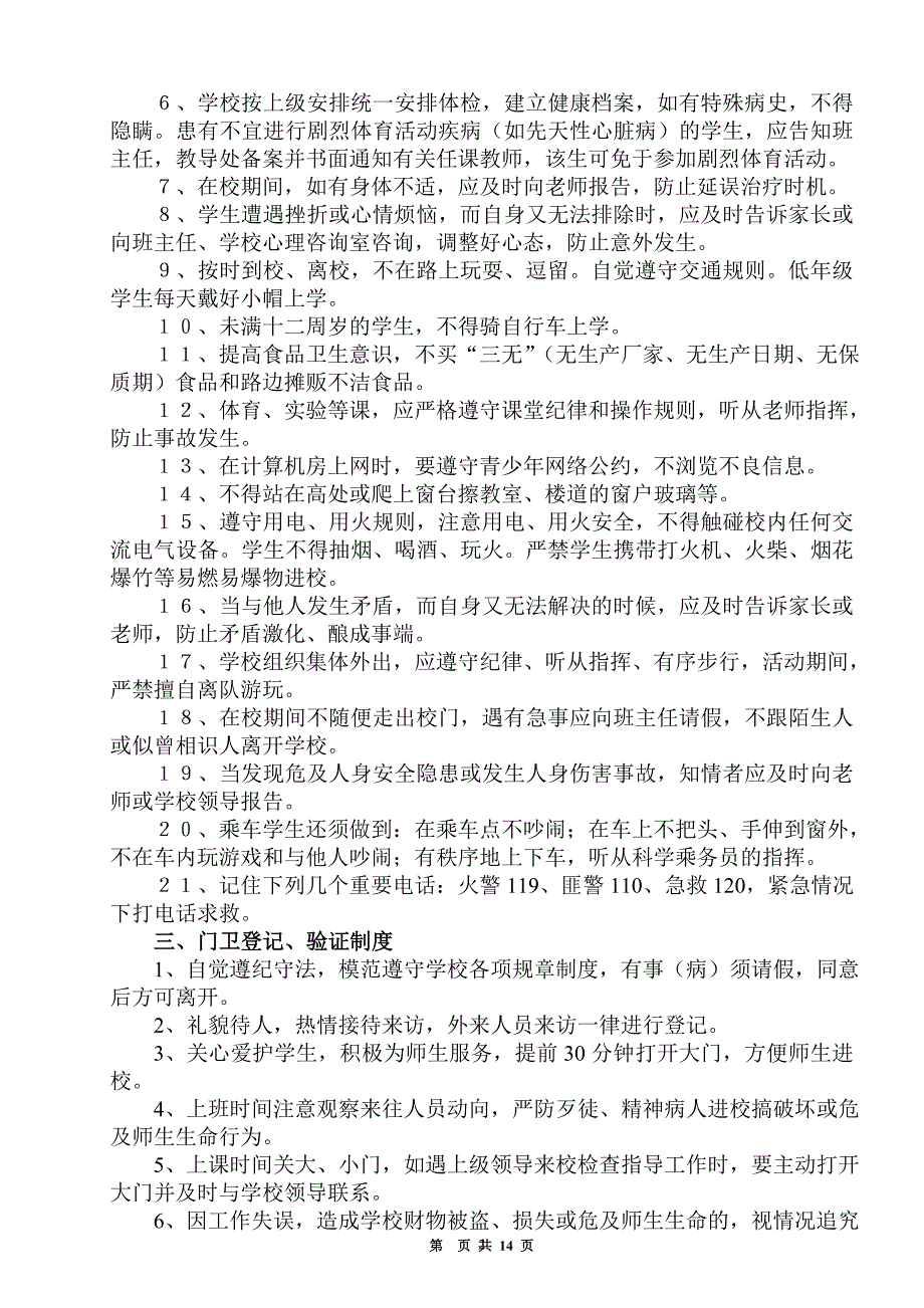 创建平安校园建设各项规章制度 .doc_第3页