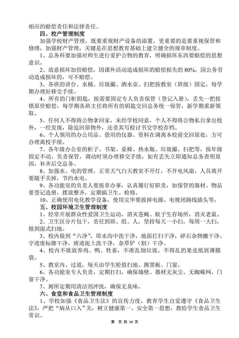 创建平安校园建设各项规章制度 .doc_第4页