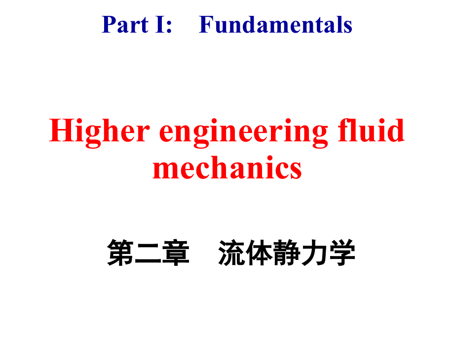 高等流体力学第二部分PPT课件_第1页