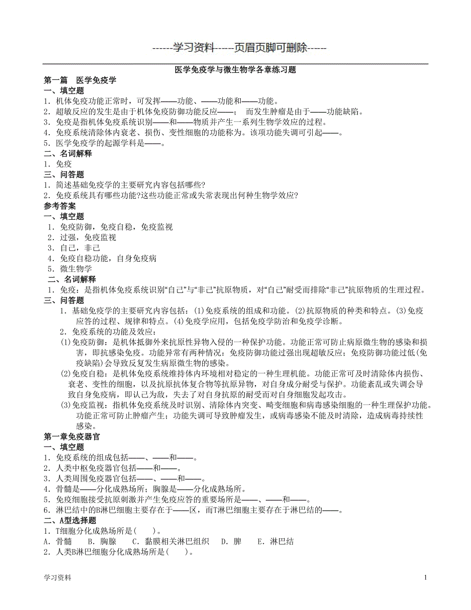 医学免疫学与微生物学各章练习题（学习资料）_第1页