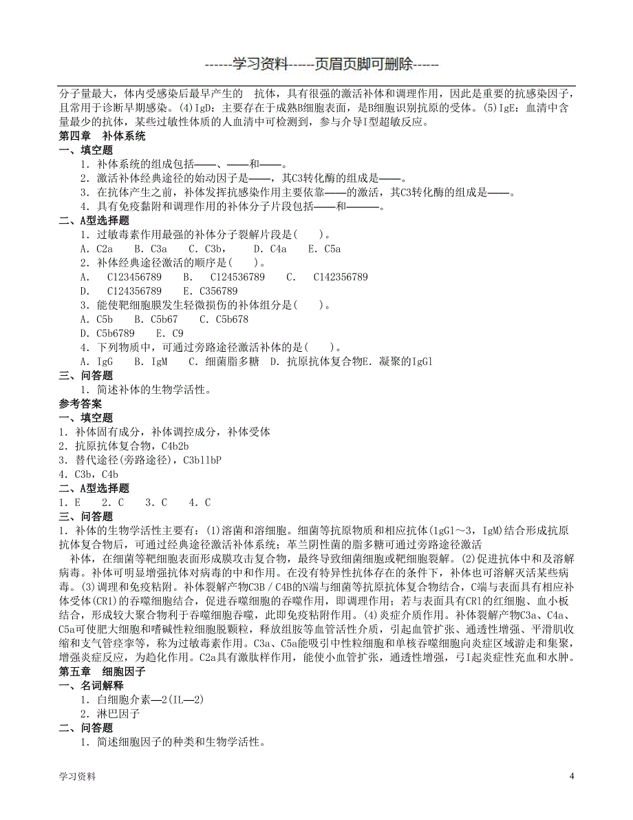 医学免疫学与微生物学各章练习题（学习资料）_第4页