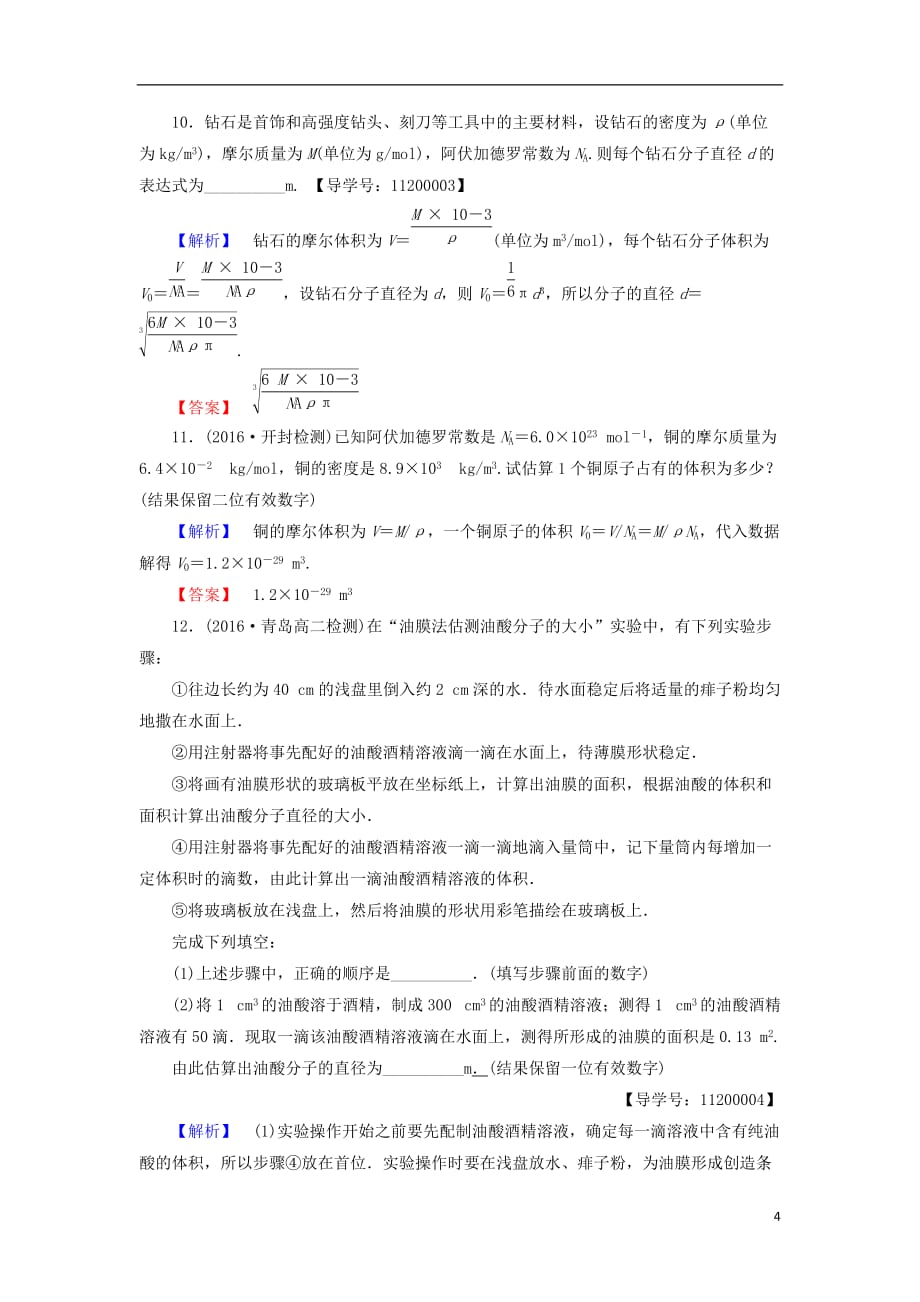 高中物理第7章分子动理论1物体是由大量分子组成的学业分层测评新人教选修3-3_第4页