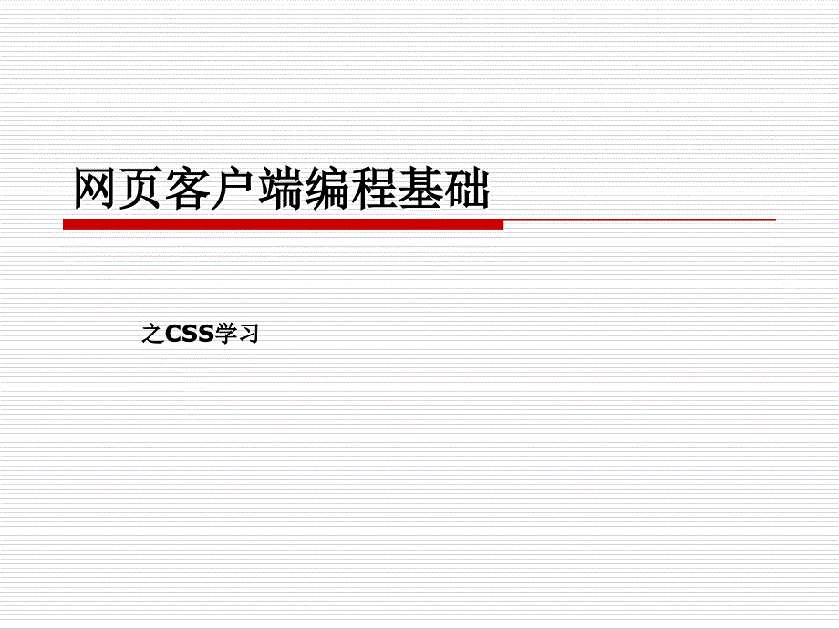 前端学习之CSSPPT课件解析_第1页