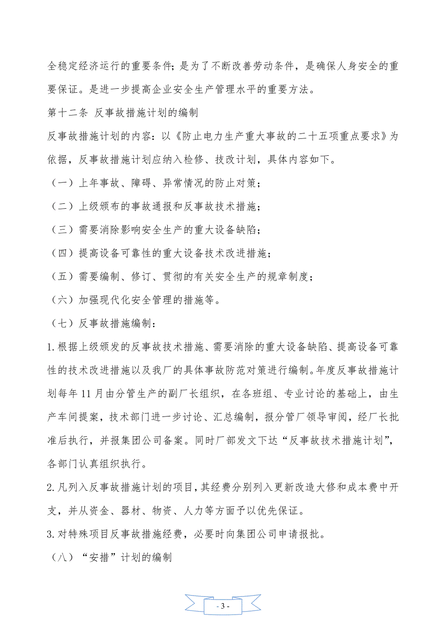 大唐南京发电厂反事故技术措施和安全技术劳动保护措施管理规定—【安全资料】_第3页