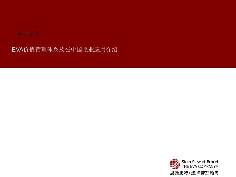远卓－EVA价值管理体系及在中国企业应用介绍（ppt74页）精编版_第1页