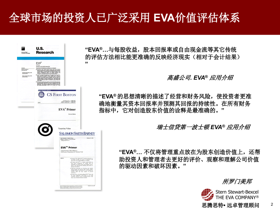 远卓－EVA价值管理体系及在中国企业应用介绍（ppt74页）精编版_第3页